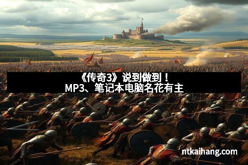 《传奇3》说到做到!MP3、笔记本电脑名花有主